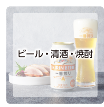 ビール・清酒・焼酎
