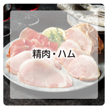 精肉・ハム