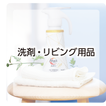 洗剤・リビング用品