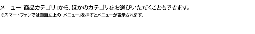 メニュー「商品カテゴリ」から選べる