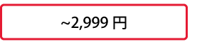 ～2,999円
