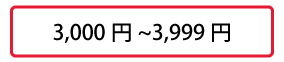 3,000円～3,999円