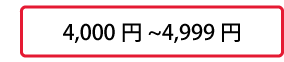 4,000円～4,999円