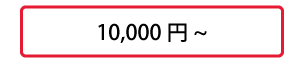 10,000円～