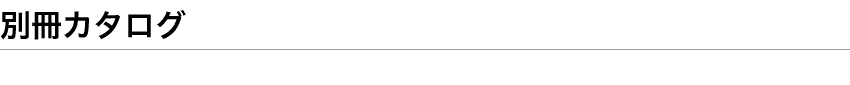 別冊カタログ