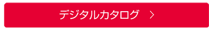 デジタルカタログ