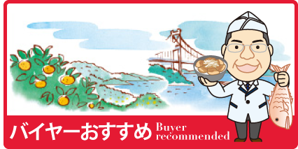 バイヤーおすすめ