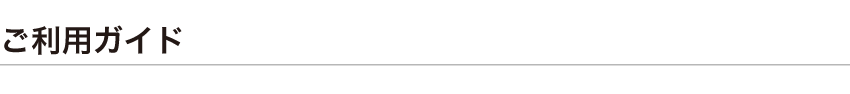 ご利用ガイド