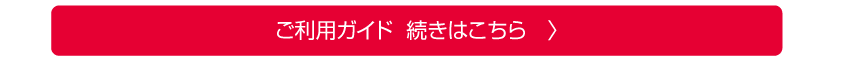 ご利用ガイド続き