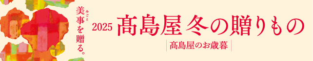2025髙島屋冬の贈り物
