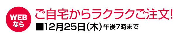 ご自宅からラクラクご注文！