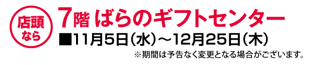 ばらのギフトセンター
