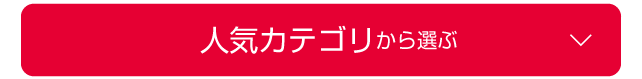 人気カテゴリから選ぶ