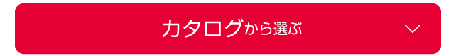 カタログから選ぶ