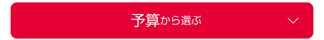 予算から選ぶ