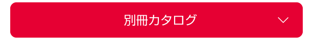 別館カタログ
