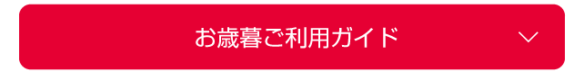 お歳暮ご利用ガイド