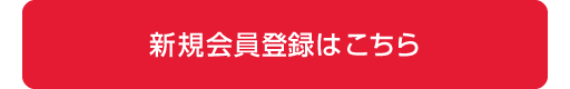 新規会員登録