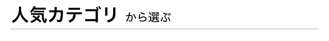 人気カテゴリから選ぶ