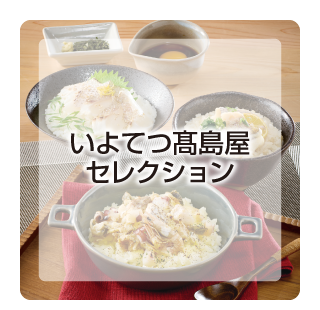 いよてつ髙島屋セレクション