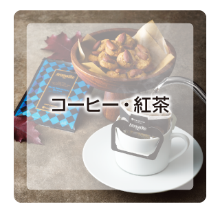 コーヒー・紅茶