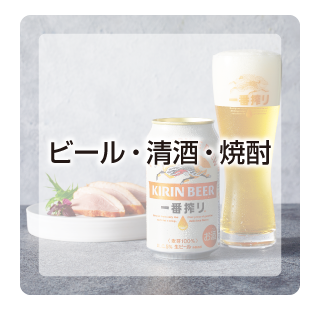 ビール・清酒・焼酎