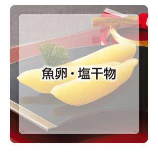 魚卵・塩干物