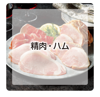 精肉・ハム