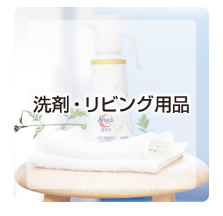 洗剤・リビング用品