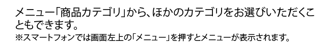 メニュー「商品カテゴリ」からお選びいただけます