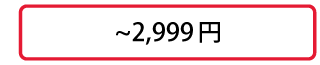 ～2,999円
