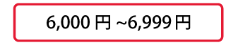 6,000円～6,999円