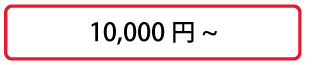 10,000円