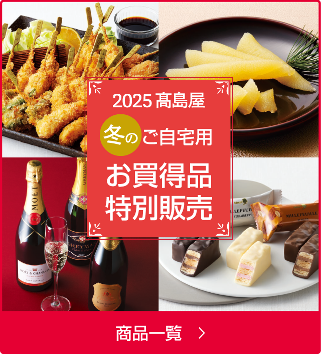 お買得品特別販売