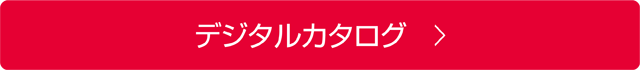 デジタルカタログ