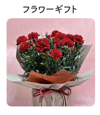 フラワーギフト