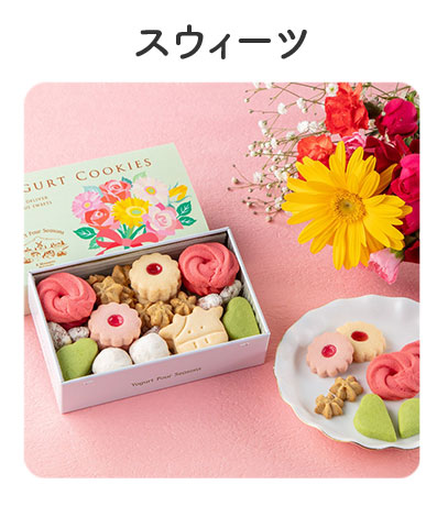 スウィーツ