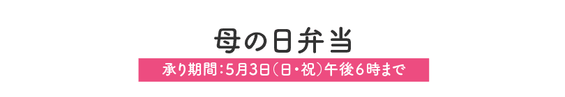 母の日弁当