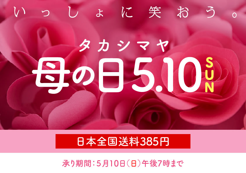 5.10SUNタカシマヤ母の日