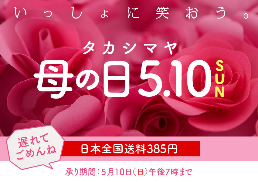 5.10SUNタカシマヤ母の日