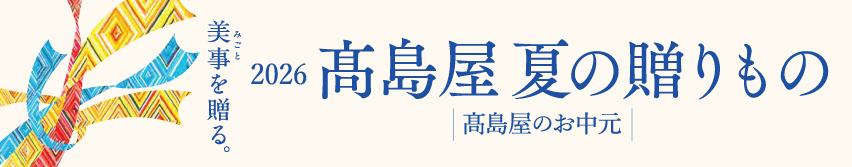 2026髙島屋夏の贈りもの