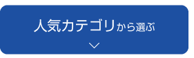 人気カテゴリから選ぶ