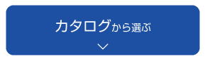 カタログから選ぶ