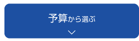 予算から選ぶ