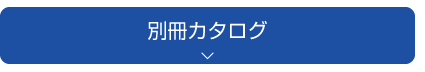 別冊カタログ