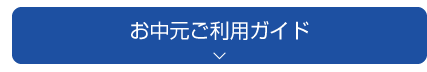 ご利用ガイド