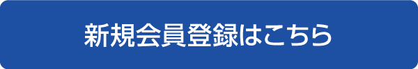 新規会員登録はこちら