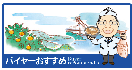 バイヤーおすすめ