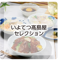 いよてつ髙島屋セレクション