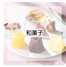 和菓子